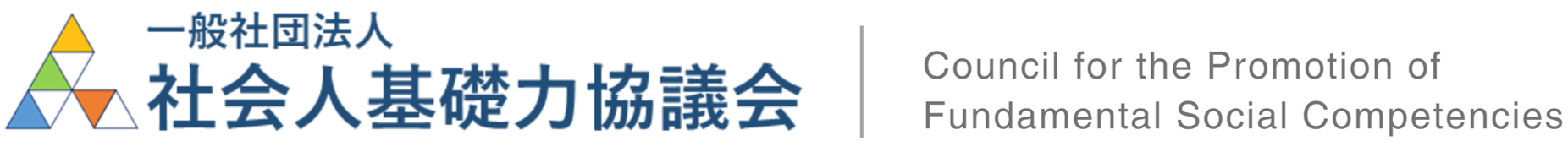 一般社団法人 社会人基礎力協議会